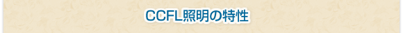 CCFL照明の特性