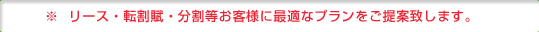 ※ リース・転割賦・分割等お客様に最適なプランをご提案致します。