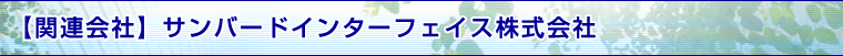 【関連会社】サンバードインターフェイス株式会社