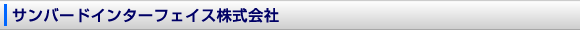 サンバードインターフェイス株式会社