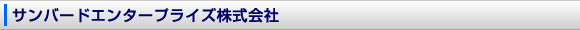サンバードエンタープライズ株式会社